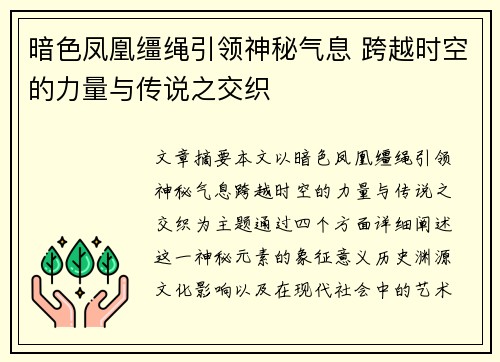 暗色凤凰缰绳引领神秘气息 跨越时空的力量与传说之交织