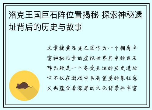 洛克王国巨石阵位置揭秘 探索神秘遗址背后的历史与故事