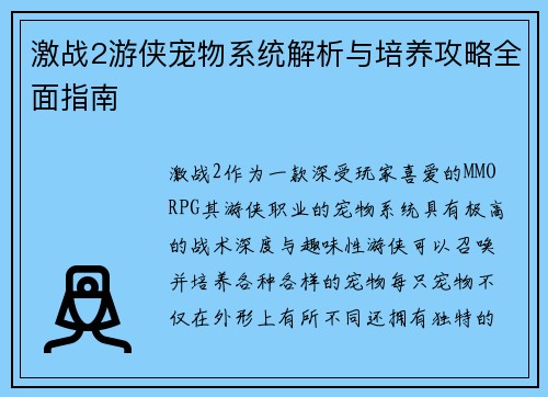 激战2游侠宠物系统解析与培养攻略全面指南