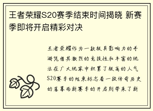 王者荣耀S20赛季结束时间揭晓 新赛季即将开启精彩对决