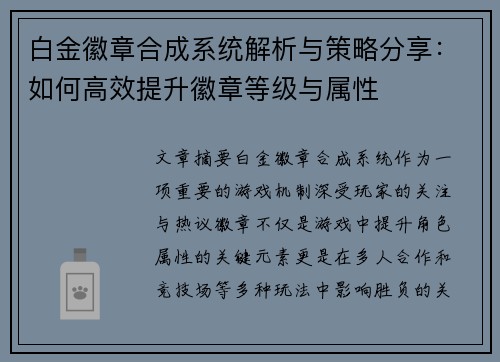 白金徽章合成系统解析与策略分享：如何高效提升徽章等级与属性