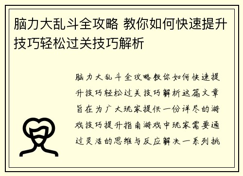 脑力大乱斗全攻略 教你如何快速提升技巧轻松过关技巧解析 脑力大乱斗全攻略 教你如何快速提升技巧轻松过关技巧解析