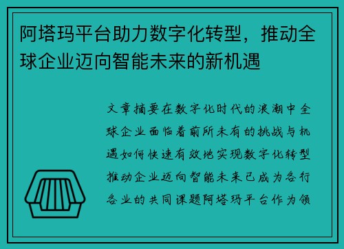 阿塔玛平台助力数字化转型,推动全球企业迈向智能未来的新机遇
