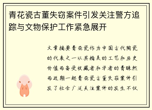 青花瓷古董失窃案件引发关注警方追踪与文物保护工作紧急展开