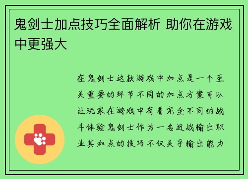鬼剑士加点技巧全面解析 助你在游戏中更强大 鬼剑士加点技巧全面解析 助你在游戏中更强大