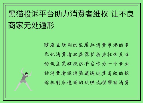 黑猫投诉平台助力消费者维权 让不良商家无处遁形 黑猫投诉平台助力消费者维权 让不良商家无处遁形