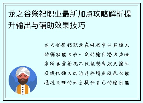 龙之谷祭祀职业最新加点攻略解析提升输出与辅助效果技巧