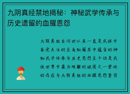 九阴真经禁地揭秘:神秘武学传承与历史遗留的血腥恩怨 九阴真经禁地揭秘:神秘武学传承与历史遗留的血腥恩怨
