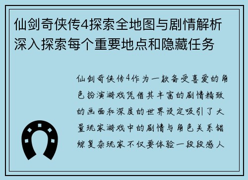 仙剑奇侠传4探索全地图与剧情解析 深入探索每个重要地点和隐藏任务 仙剑奇侠传4探索全地图与剧情解析 深入探索每个重要地点和隐藏任务