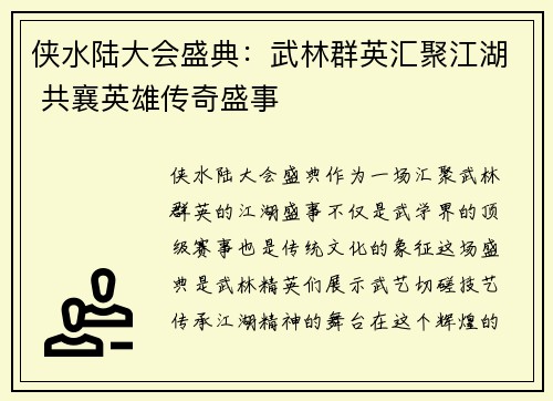 侠水陆大会盛典:武林群英汇聚江湖 共襄英雄传奇盛事 侠水陆大会盛典:武林群英汇聚江湖 共襄英雄传奇盛事