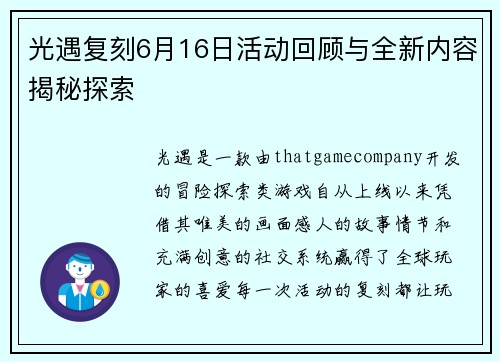 光遇复刻6月16日活动回顾与全新内容揭秘探索 光遇复刻6月16日活动回顾与全新内容揭秘探索