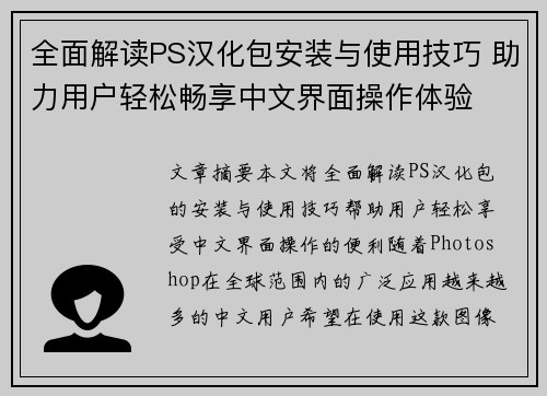 全面解读PS汉化包安装与使用技巧 助力用户轻松畅享中文界面操作体验
