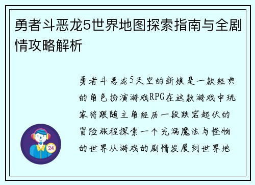 勇者斗恶龙5世界地图探索指南与全剧情攻略解析 勇者斗恶龙5世界地图探索指南与全剧情攻略解析