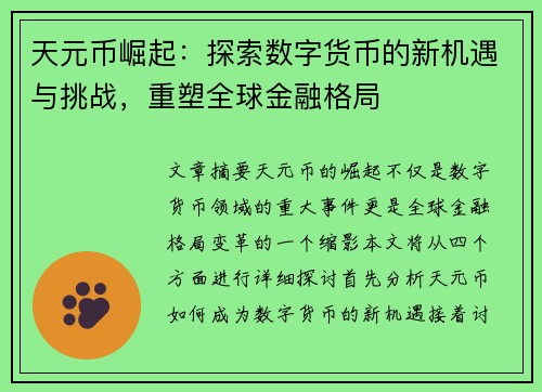 天元币崛起：探索数字货币的新机遇与挑战，重塑全球金融格局