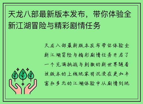 天龙八部最新版本发布，带你体验全新江湖冒险与精彩剧情任务