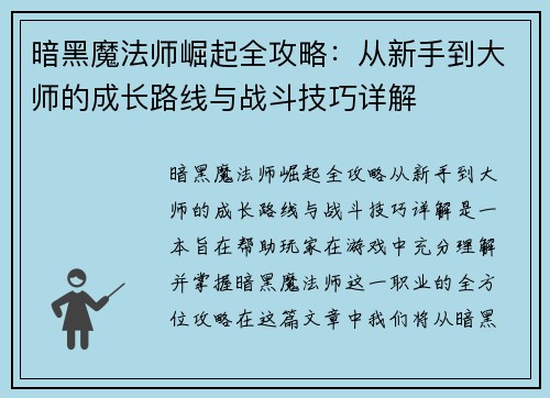 暗黑魔法师崛起全攻略:从新手到大师的成长路线与战斗技巧详解 暗黑魔法师崛起全攻略:从新手到大师的成长路线与战斗技巧详解